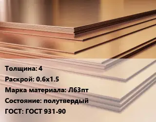 Латунный лист 4 0.6х1.5 Марка: Л63пт полутвердый ГОСТ 931-90